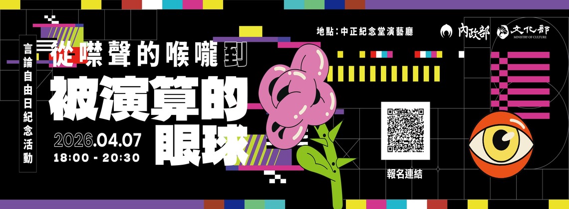 【內政部】從噤聲的喉嚨到被演算的眼球 (4/7)